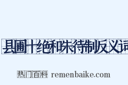 县圃十绝和朱待制反义词是什么意思的图片